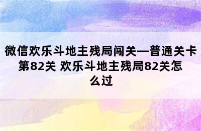 微信欢乐斗地主残局闯关—普通关卡第82关 欢乐斗地主残局82关怎么过